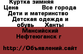 Куртка зимняя kerry › Цена ­ 2 500 - Все города Дети и материнство » Детская одежда и обувь   . Ханты-Мансийский,Нефтеюганск г.